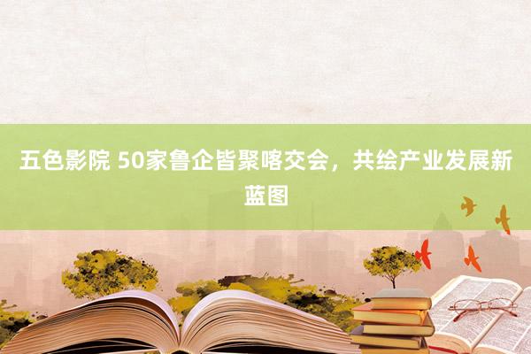 五色影院 50家鲁企皆聚喀交会，共绘产业发展新蓝图
